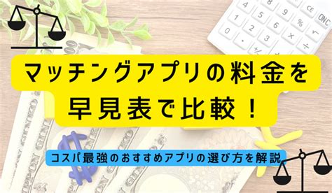 安い 出会いアプリ|【料金一覧】安いマッチングアプリ14社を比較！損し。